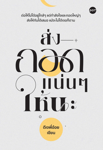 รูปภาพของ ส่งกอดแน่นๆ ให้นะ