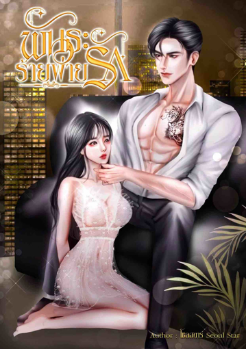 รูปภาพของ พันธะร้ายพ่ายรัก BAD OBLIGATION