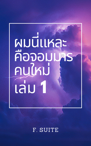 รูปภาพของ ผมนี่แหละคือจอมมารคนใหม่ เล่ม 1