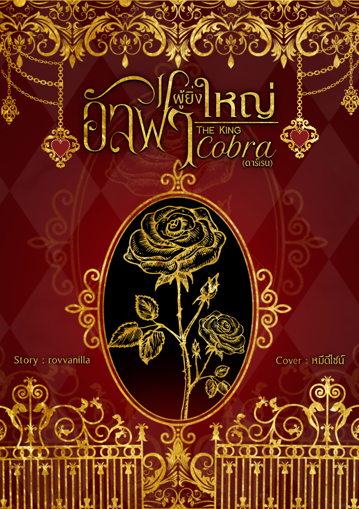 รูปภาพของ The King Cobra อัลฟ่าผู้ยิ่งใหญ่