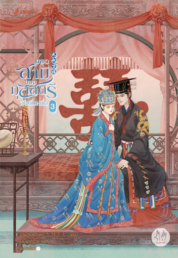 รูปภาพของ ยอดสามีของกุลสตรีอันดับหนึ่ง เล่ม 3