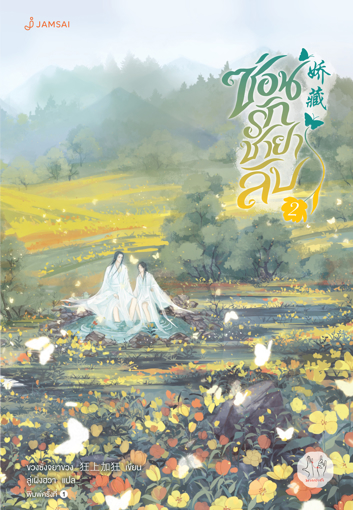 รูปภาพของ ซ่อนรักชายาลับ เล่ม 2
