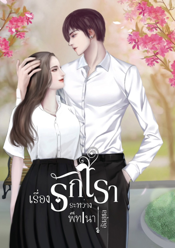 รูปภาพของ เรื่องรักระหว่างเรา