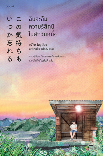 รูปภาพของ ฉันจะลืมความรู้สึกนี้ในสักวันหนึ่ง