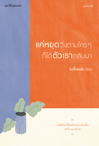 รูปภาพของ แค่หยุดวิ่งตามใครๆก็ได้ตัวเรากลับมา