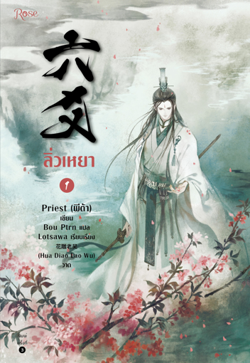 รูปภาพของ ลิ่วเหยา เล่ม 1 (ฉบับปรับปรุง)