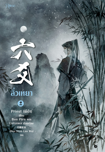 รูปภาพของ ลิ่วเหยา เล่ม 2 (ฉบับปรับปรุง)