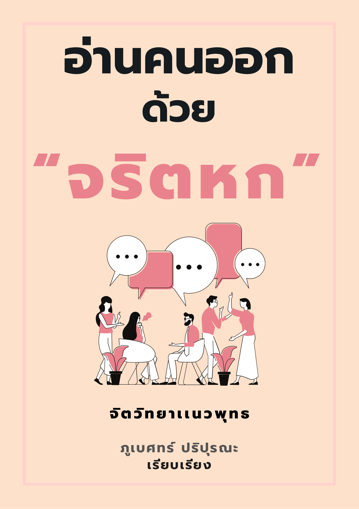 รูปภาพของ อ่านคนออกด้วยจริตหก