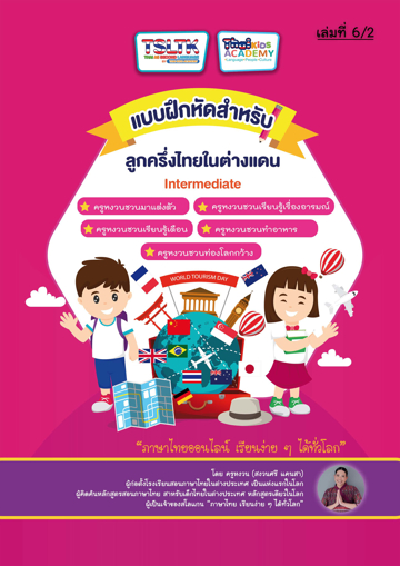 รูปภาพของ แบบฝึกหัดสำหรับลูกครึ่งไทยในต่างแดน เล่มที่ 6/2