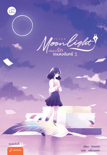 รูปภาพของ Moonlight เพลงรักใต้แสงจันทร์ เล่ม 1