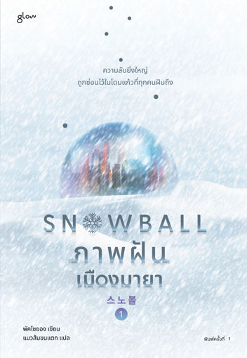 รูปภาพของ Snowball ภาพฝัน เมืองมายา เล่ม 1