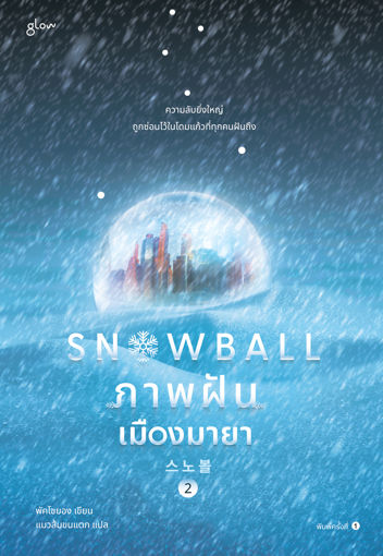รูปภาพของ Snowball ภาพฝัน เมืองมายา เล่ม 2 (เล่มจบ)