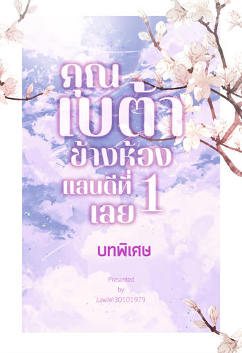 รูปภาพของ คุณเบต้าข้างห้องแสนดีที่ 1 เลย [เล่มพิเศษ]