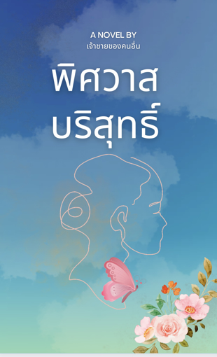 รูปภาพของ พิศวาสบริสุทธิ์