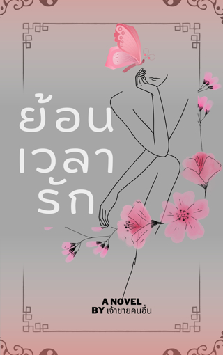 รูปภาพของ ย้อนเวลารัก เล่ม2