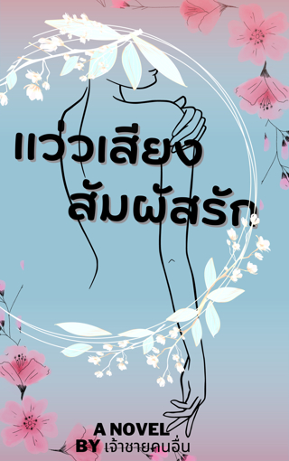 รูปภาพของ แว่วเสียงสัมผัสรัก เล่ม2
