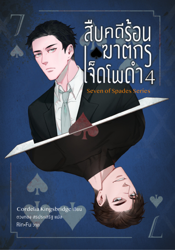 รูปภาพของ สืบคดีร้อน ฆาตกรเจ็ดโพดำ เล่ม 4