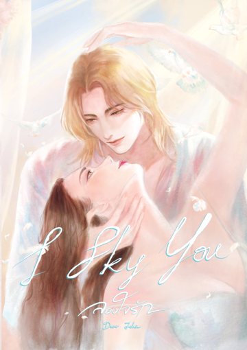 รูปภาพของ I Sky You ลองใจรัก