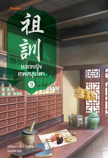 รูปภาพของ ยอดหญิงเทพสมุนไพร เล่ม 3