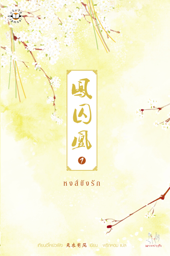 รูปภาพของ หงส์ขังรัก เล่ม 1