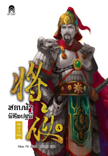 รูปภาพของ สยบฟ้าพิชิตปฐพี เล่ม 4