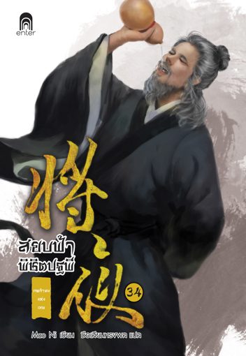รูปภาพของ สยบฟ้าพิชิตปฐพี เล่ม 34