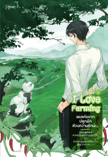 รูปภาพของ ผมแค่อยากปลูกผัก ส่วนความรักน่ะ... เล่ม 1