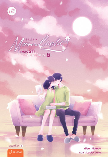 รูปภาพของ Moonlight เพลงรักใต้แสงจันทร์ เล่ม 6 (เล่มจบ)