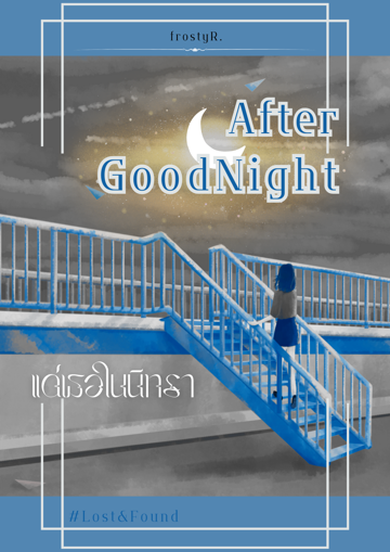 รูปภาพของ After Goodnight แด่เธอในนิทรา