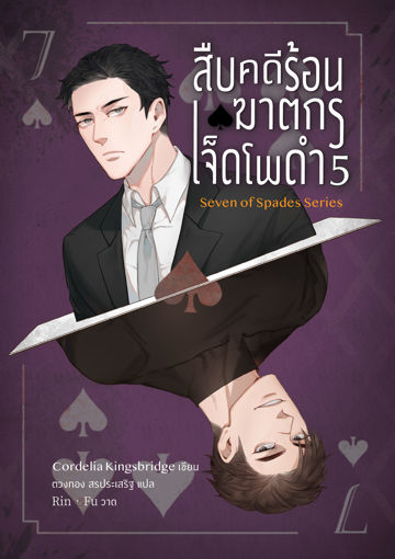 รูปภาพของ สืบคดีร้อน ฆาตกรเจ็ดโพดำ เล่ม 5