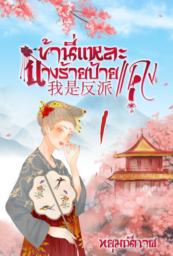 รูปภาพของ ข้านี่แหละ นางร้ายป้ายแดง(1)