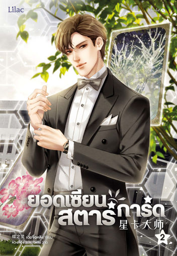 รูปภาพของ ยอดเซียนสตาร์การ์ด เล่ม 2