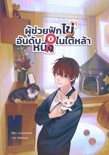 รูปภาพของ ผู้ช่วยฟักไข่อันดับหนึ่งในใต้หล้า เล่ม 1
