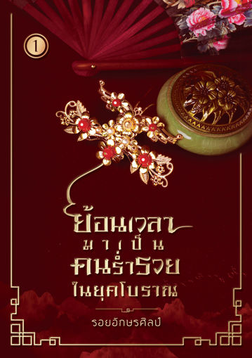 รูปภาพของ ย้อนเวลามาเป็นคนร่ำรวยในยุคโบราณ เล่ม 1