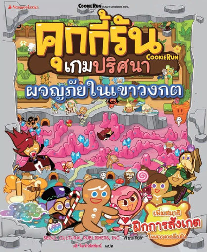 รูปภาพของ คุกกี้รันเกมปริศนา ตอน ผจญภัยในเขาวงกต