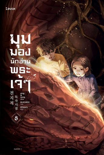 รูปภาพของ มุมมองนักอ่านพระเจ้า เล่ม 8