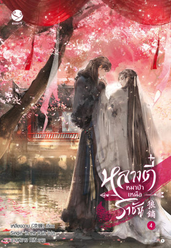 รูปภาพของ หลางตี๋ หมาป่าเหนือราชัน เล่ม 4 (เล่มจบ)