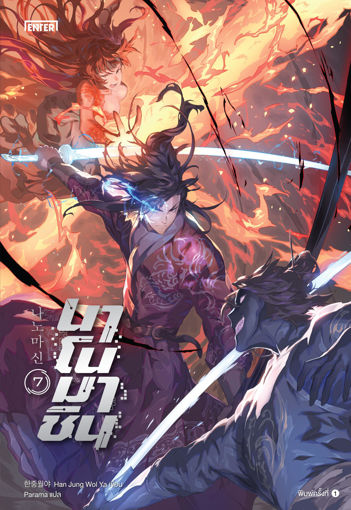 รูปภาพของ นาโนมาชิน เล่ม 7