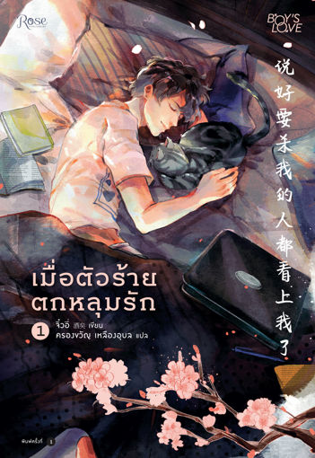 รูปภาพของ เมื่อตัวร้ายตกหลุมรัก เล่ม 1