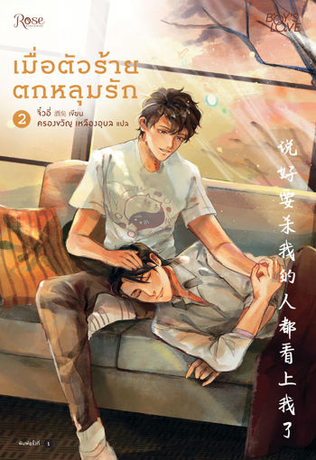 รูปภาพของ เมื่อตัวร้ายตกหลุมรัก เล่ม 2