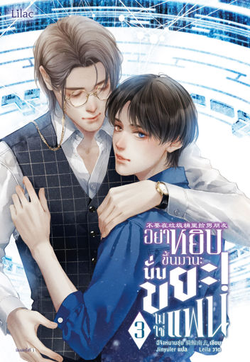 รูปภาพของ อย่าหยิบขึ้นมานะ นั่นขยะ! ไม่ใช่แฟน เล่ม 3