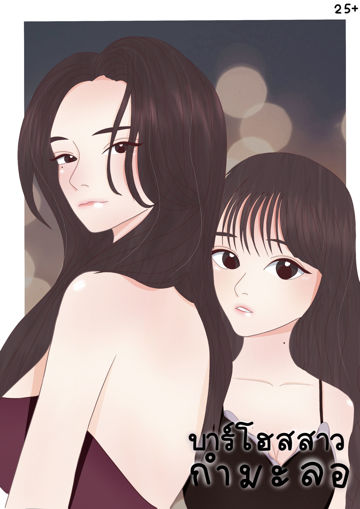 รูปภาพของ บาร์โฮสสาวกำมะลอ