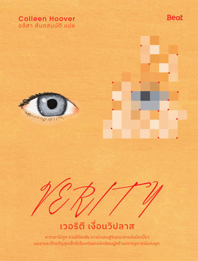 รูปภาพของ เวอริตี เงื่อนวิปลาส (Verity)