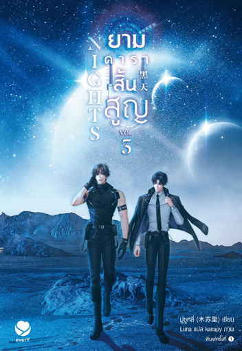 รูปภาพของ Nights ยามดาราสิ้นสูญ เล่ม 3 (เล่มจบ)