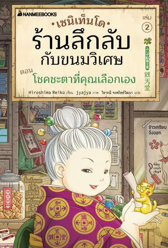 รูปภาพของ เซนิเท็นโด ร้านลึกลับกับขนมวิเศษ เล่ม 2