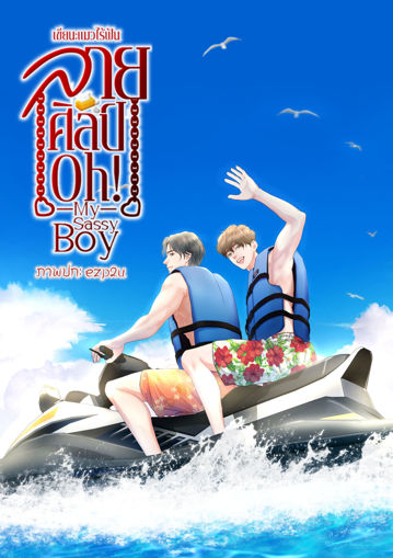 รูปภาพของ ลายศิลป์ oh my sassy boy