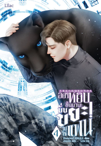 รูปภาพของ อย่าหยิบขึ้นมานะ นั่นขยะ! ไม่ใช่แฟน เล่ม 4