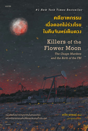 รูปภาพของ คดีฆาตกรรมเมื่อดอกไม้ร่วงโรยในคืนจันทร์เต็มดวง