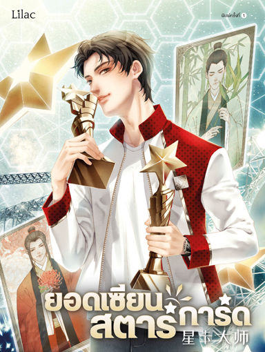 รูปภาพของ ยอดเซียนสตาร์การ์ด เล่ม 7