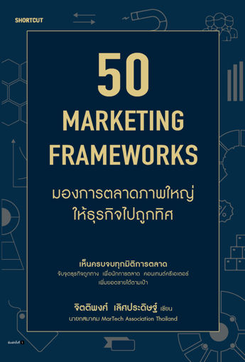 รูปภาพของ 50 Marketing Framework มองการตลาดภาพใหญ่ให้ธุรกิจไปถูกทิศ
